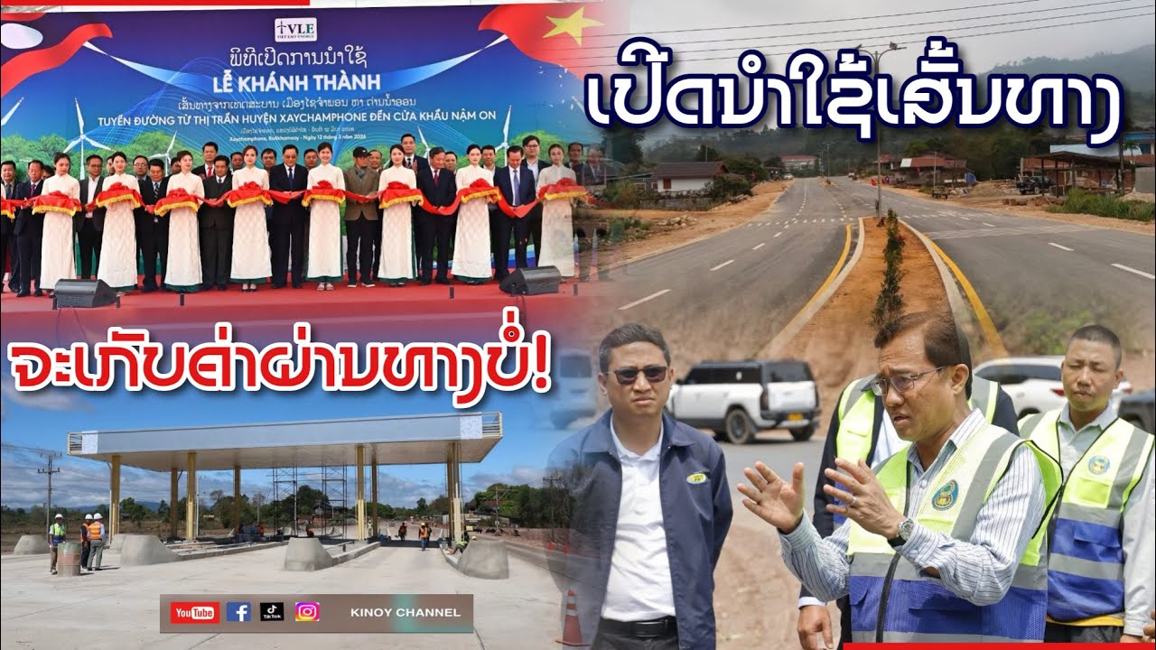 ສະດວກແທ້ບັດນິ! ເປີດນໍາໃຊ້ເສັ້ນທາງ ໂຄງການສ້ອມແປງຂະຫຍາຍເສັ້ນທາງຫຼວງ (ໄດເສຍຄ່າຜ່ານທາງບໍ່ ລົດປະເພດໃດ?)