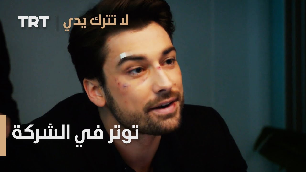 مسلسل لا تترك يدي الحلقة 76 | توتر في الشركة