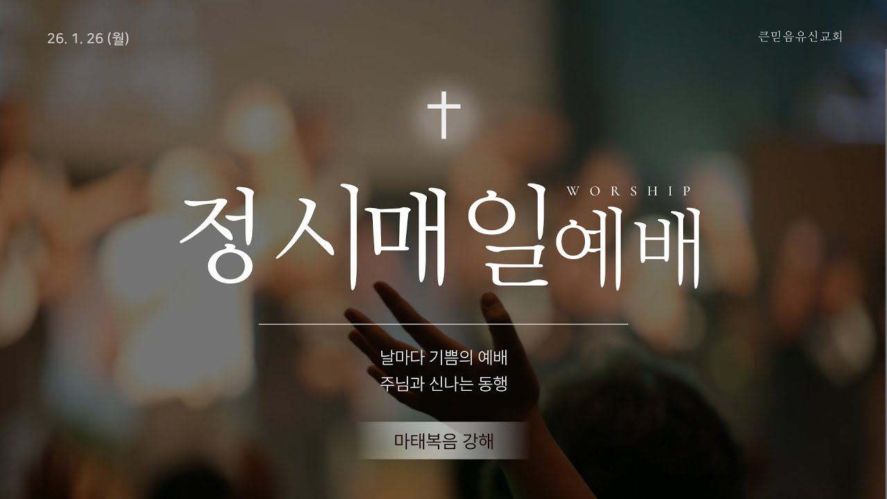 1월 26일(월) 정시매일예배