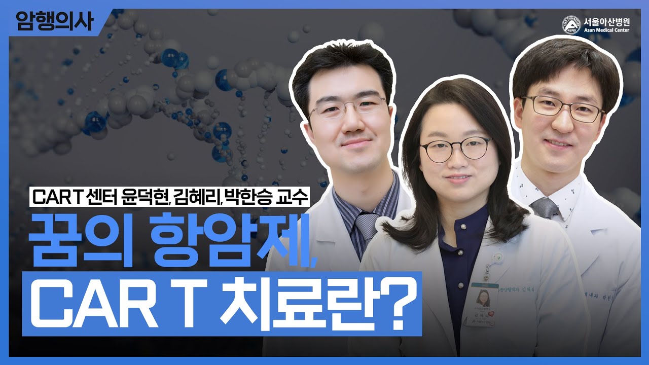 꿈의 항암제 CAR T 치료, 누구나 받을 수 있을까?ㅣ암행의사