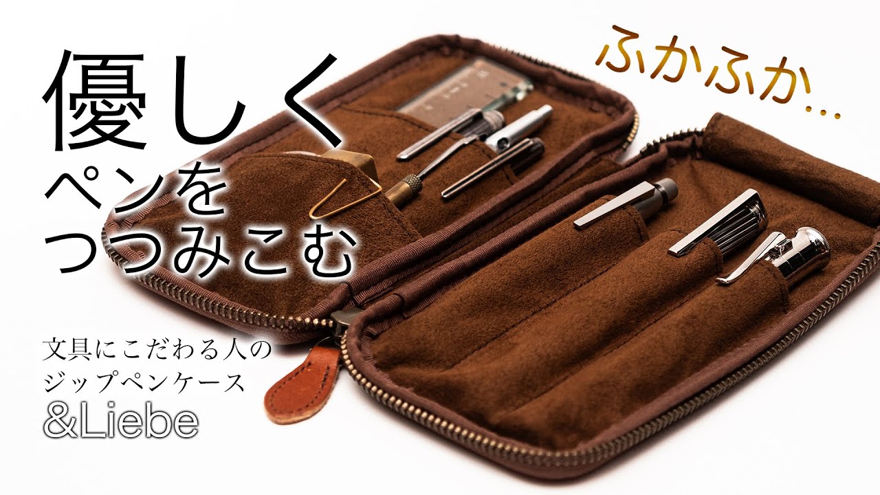 【最高の眺め】文房具沼の住民が作った、「文具にこだわる人のジップペンケース」をレビュー 【&Liebe /アンドリーベ】