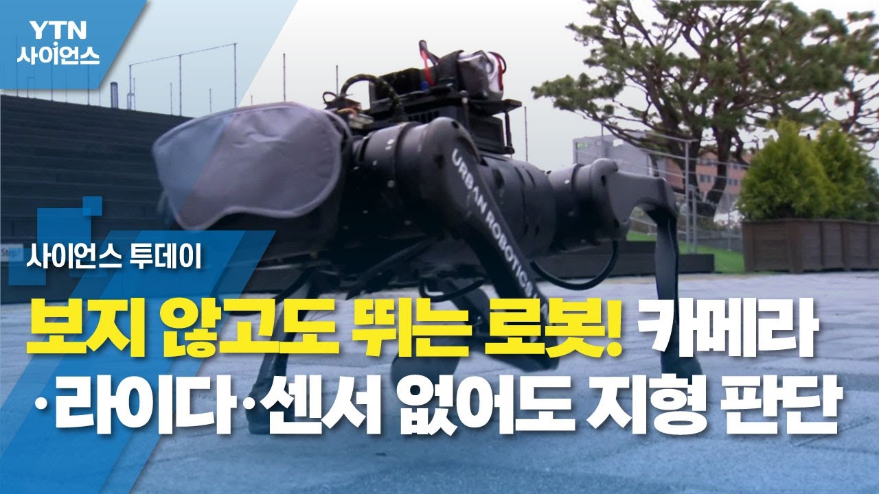 보지 않고도 뛰는 로봇!... 카메라&middot;라이다&middot;센서 없어도 지형 판단 / YTN 사이언스
