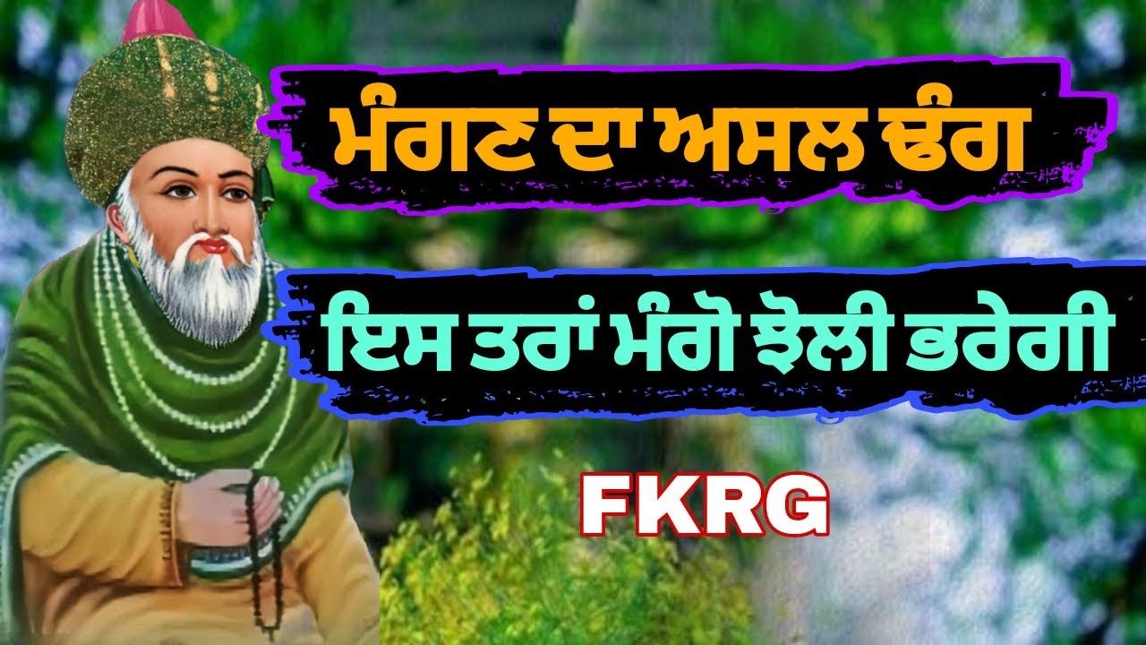 ਇਸ ਤਰਾਂ ਮੰਗਣ ਨਾਲ ਝੋਲੀ ਜਰੂਰ ਭਰਦੀ ਏ || ਮੰਗਣ ਦਾ ਅਸਲ ਢੰਗ || Mangan Da Tariqa