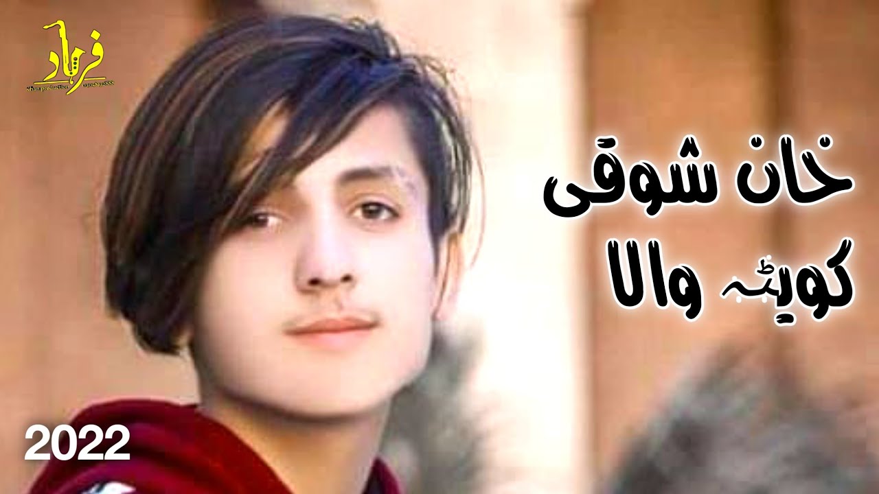 Khan Showqi Quetta wala ll Bawar pa ewa sarhi na kawam ll خان شوقی کویٹہ والا
