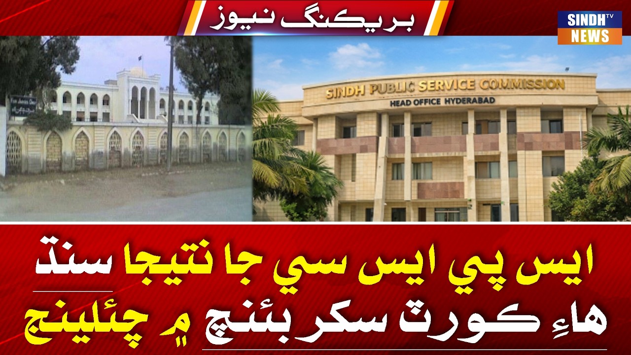 SPSC ja nataij Sindh High Court Sukkur Bench mein challenge