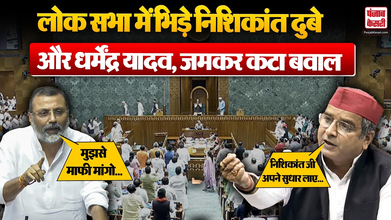 Lok Sabha Session: लोकसभा में Nishikant Dubey और Dharmendra Yadav के बीच तीखी बहस