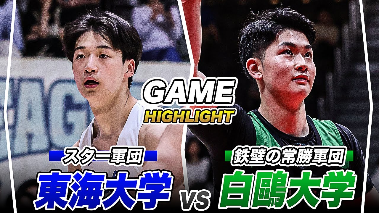 【ハイライト】未来のスターたちが決勝の舞台でビッグプレー連発！｜東海大学vs白鷗大学｜ルーキーズトーナメント2025