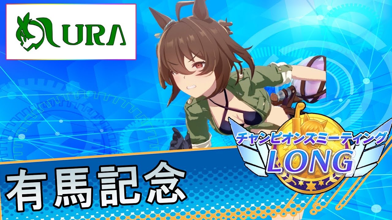 【ウマ娘】有馬チャンミ用の本育成しますか　Day9【初見さん歓迎】