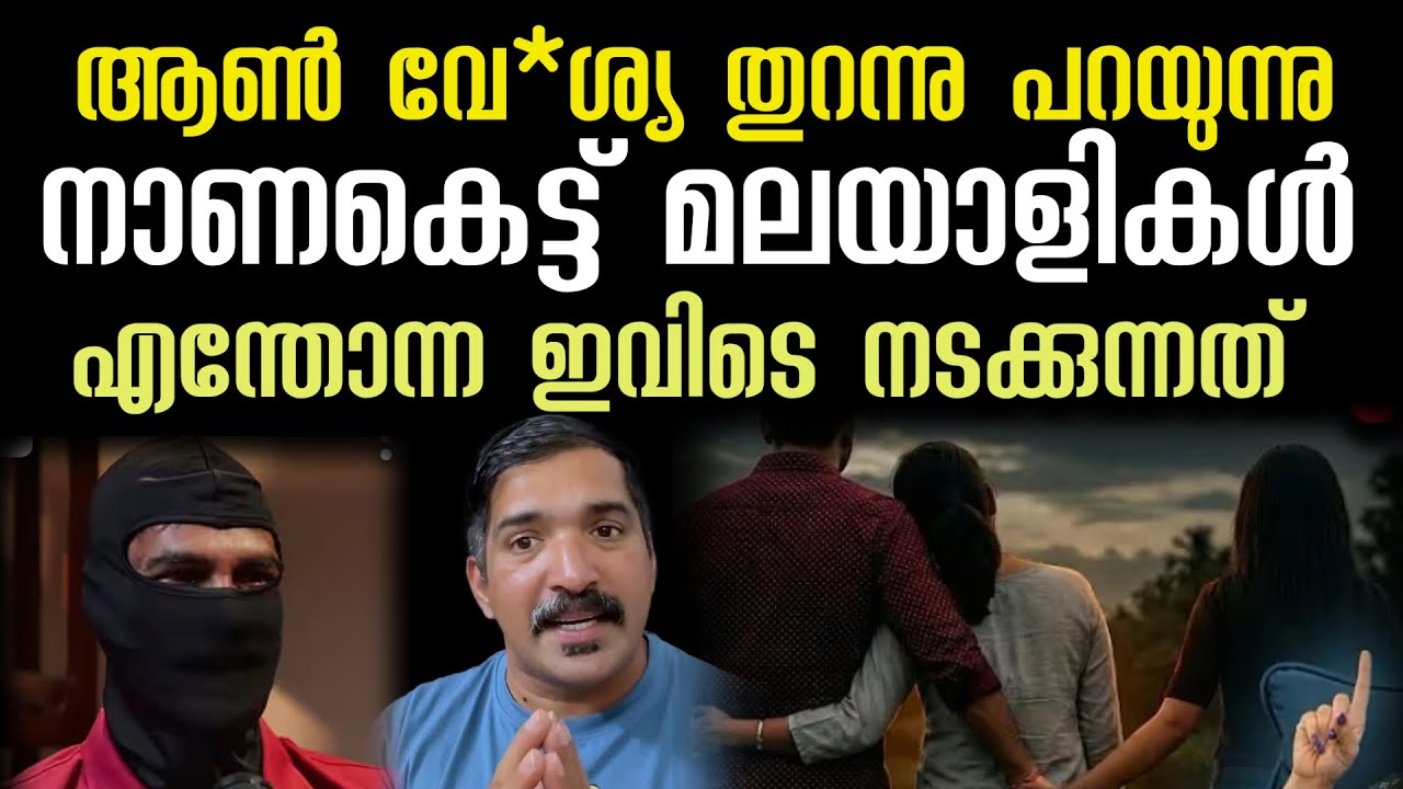 ഫാമിലിയായിട്ട് എന്നെ വിളിക്കുന്നവർ ഉണ്ട് | പുരുഷ വേ*ശ്യ തുറന്നടിക്കുന്നു | എന്തോന്നടെ ഇത്‌ മടുത്തു 
