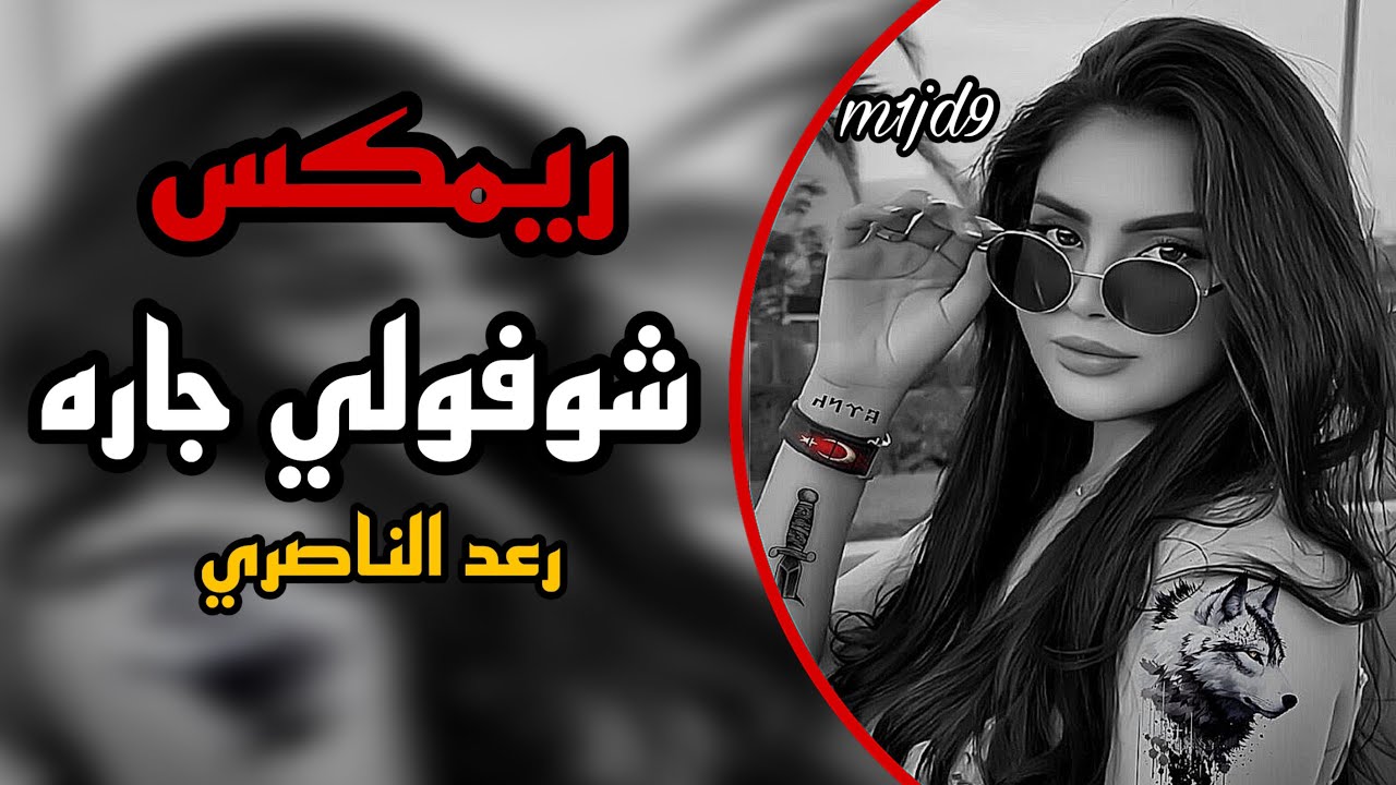 شوفولي جاره يخبل سماره ريمكس |رعد الناصري|ترند تيك توك
