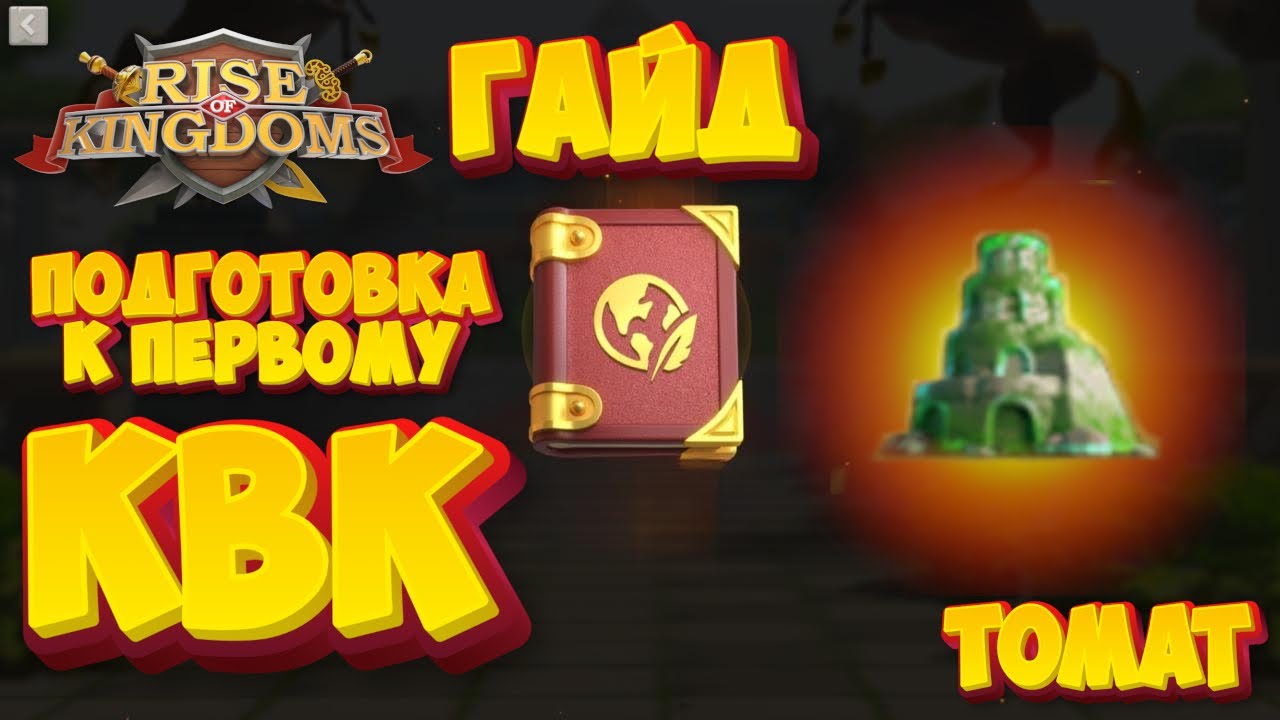 Подготовка к 1 КВК!!! Гайд | RiseofKingdom | TOMAT #riseofkingdoms #райсофкингдом