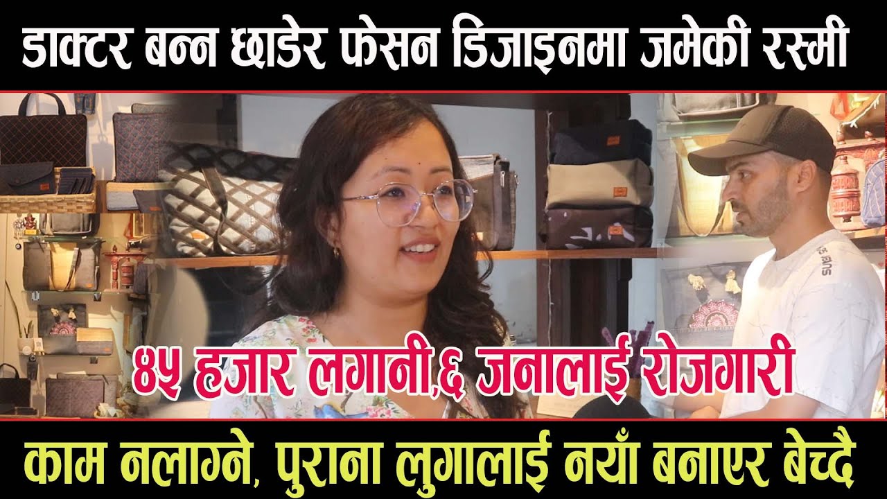 डाक्टर बन्न छाडेर फेसन डिजाइनमा जमेकी रश्मी,  काम नलाग्ने पुराना लुगालाई नयाँ बनाएर बेच्दै