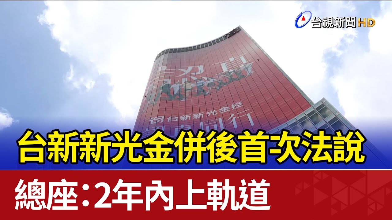 台新新光金併後首次法說 總座：2年內上軌道