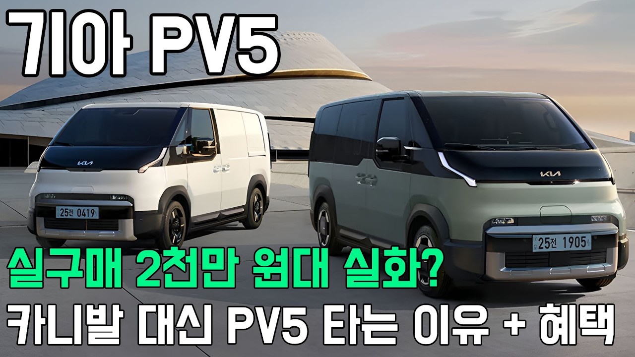기아 PV5 , 패밀리카와 업무용을 동시에? 3월 특판으로 만나는 카니발 대신 타는 전기 밴