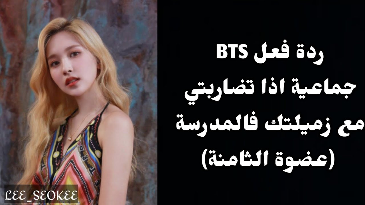 ردة فعل BTS جماعية | اذا تضاربتي مع بنت في الجامعة💞😭