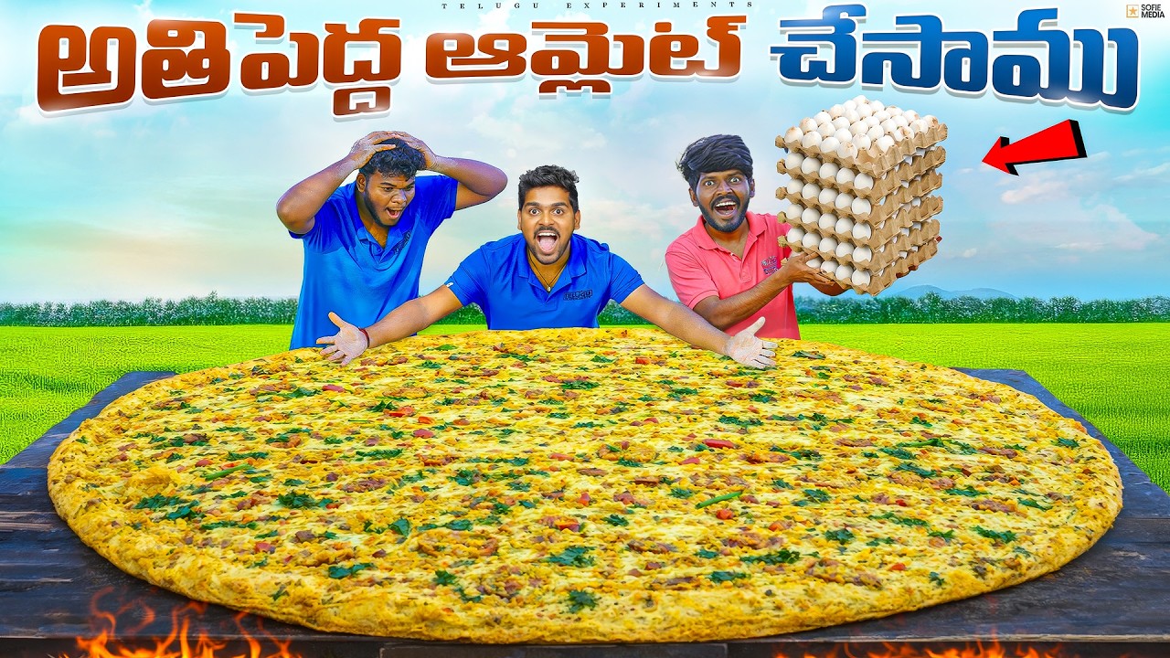 World's Biggest Homemade Omelette Making - 100% Real 🔥🔥 Telugu Experiments