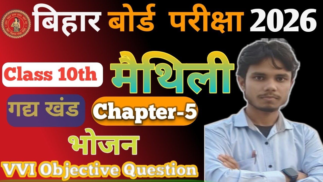 Class 10th मैथिली(Maithili)//Chapter 5 //भोजन (Bhojan)// VVI Objective Questions//BSEB Patna-2026 