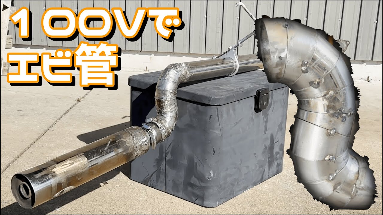100V半自動溶接機でワンオフマフラー作れるん？？エビ管作ってみた
