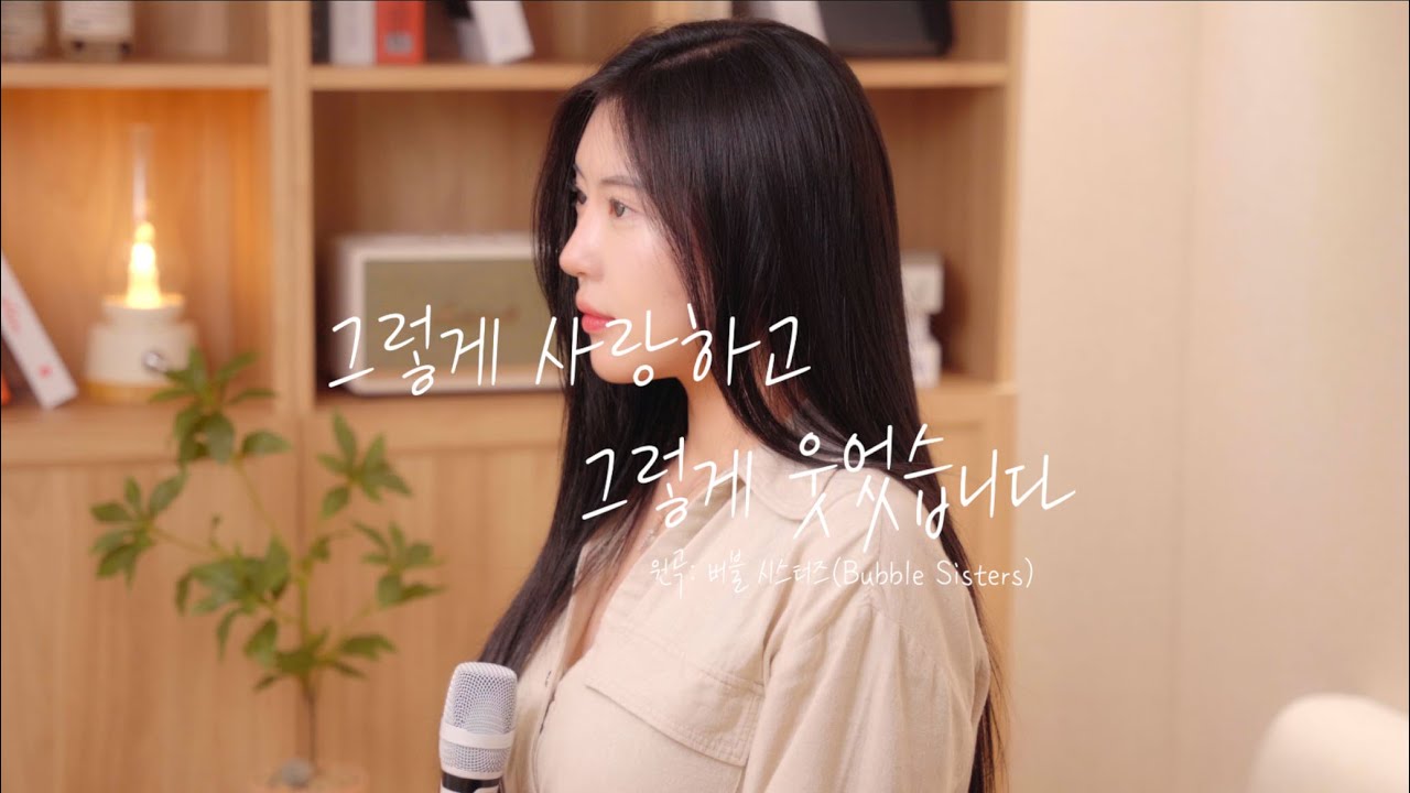 그렇게 사랑하고 그렇게 웃었습니다 - 버블시스터즈(Bubble Sisters) Cover by YUMI(유미) 라네뮤지끄 스튜디오