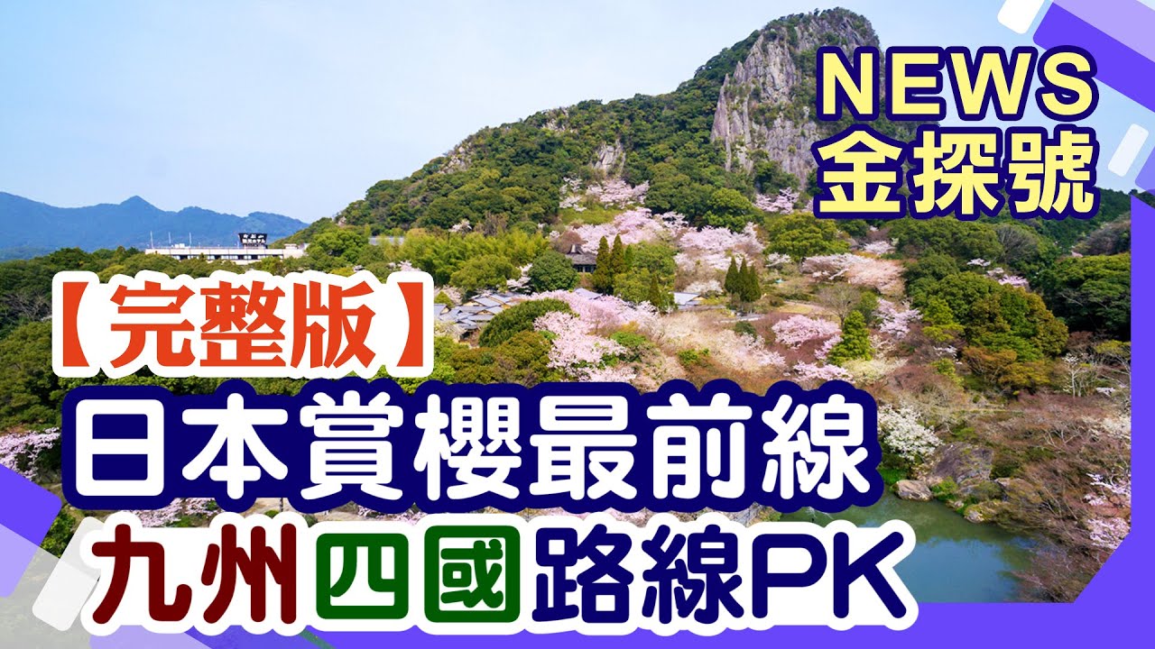 日本賞櫻最前線 九州四國路線PK【News金探號20250323】