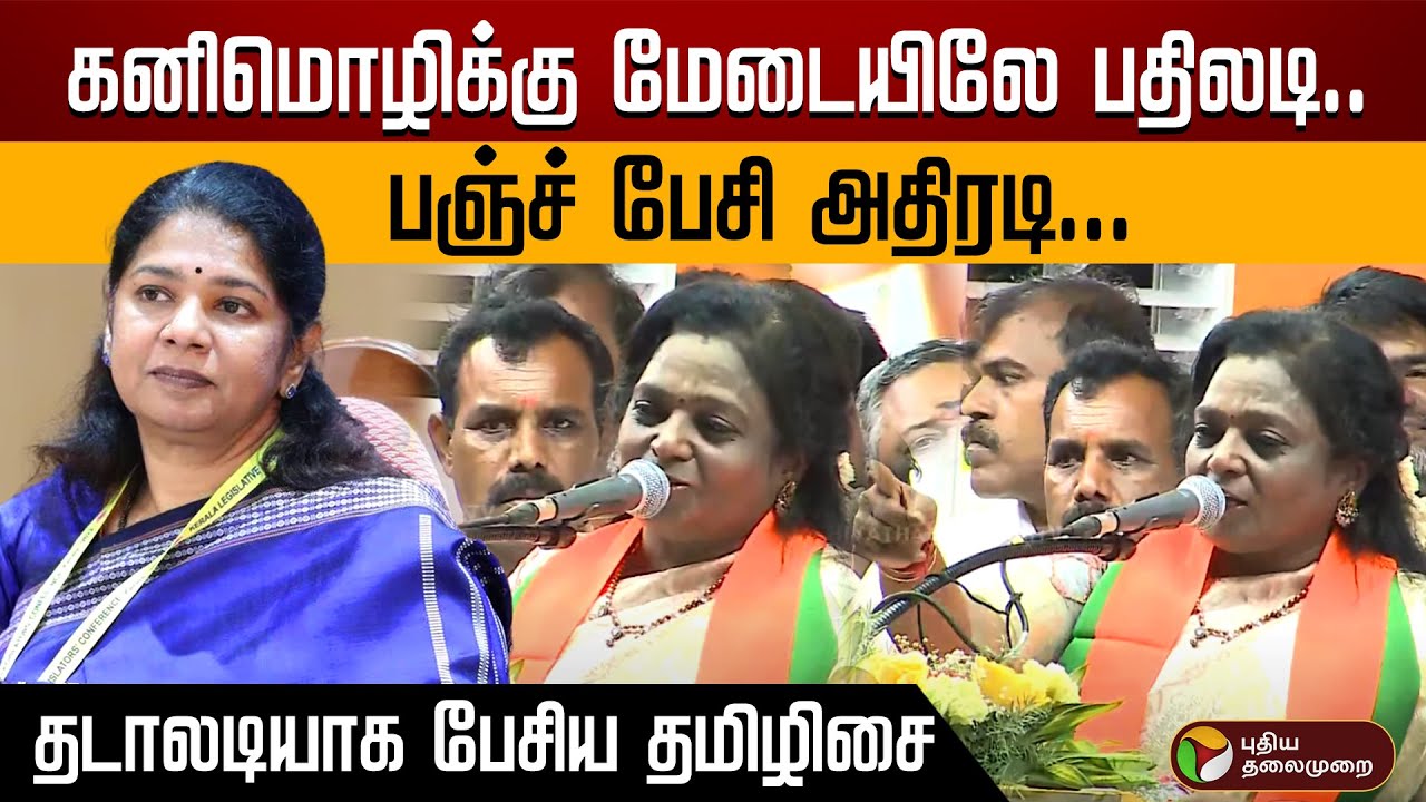 பஞ்ச் பேசி அதிரடி... கனிமொழிக்கு மேடையிலே பதிலடி... தடாலடியாக பேசிய தமிழிசை | BJP | PTD