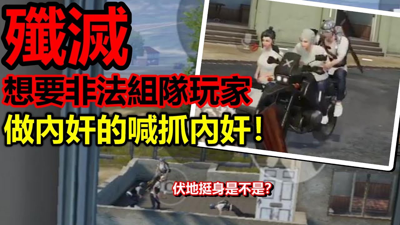 《和平精英》 殲滅想要非法組隊玩家 做內奸的喊抓內奸！ #4