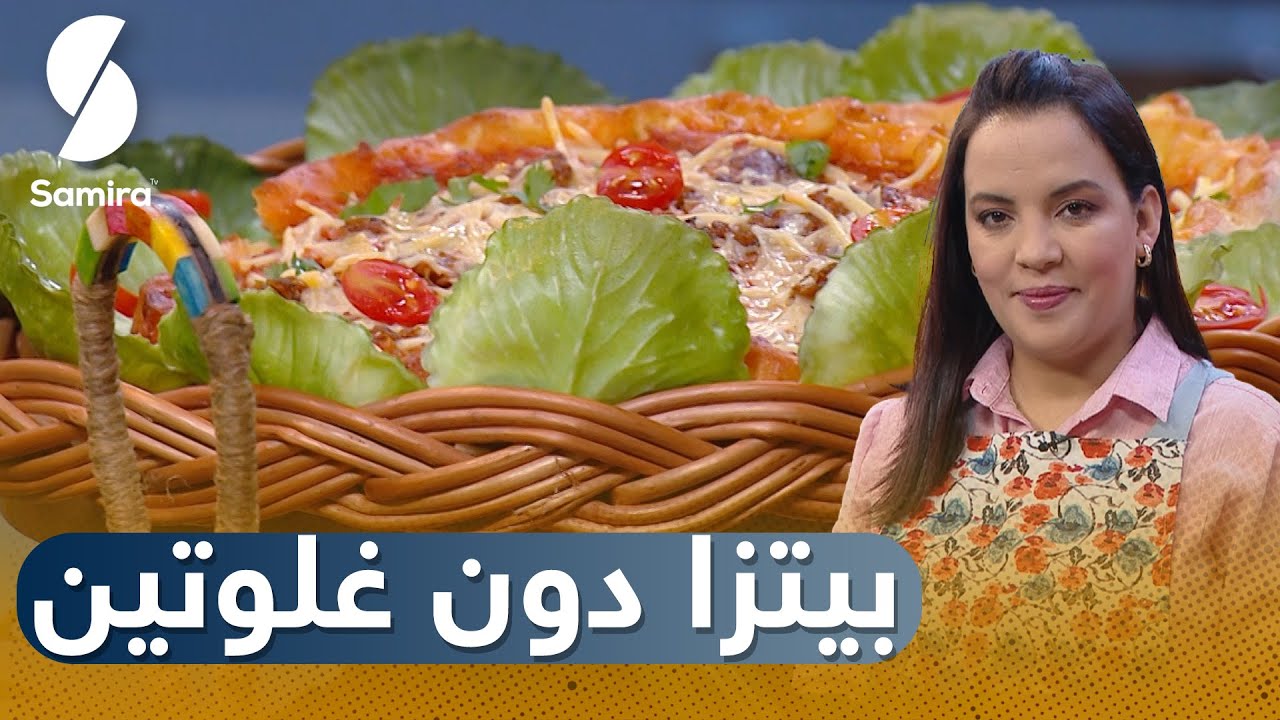 Samira tv 2023 - صحي وبنين - بيتزا دون غلوتين لمرضى السيلياك
