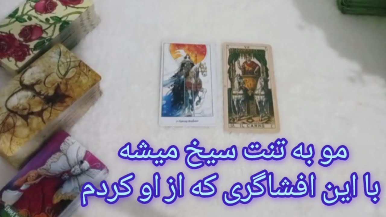 ماه و مه تاروت - وحشت داره دستش رو برات رو کنم. رد کنی پشیمون میشی