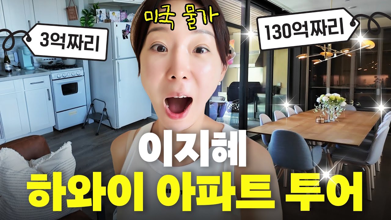 이지혜 하와이 가장 비싼 아파트 투어 (미국물가, 추성훈 집)