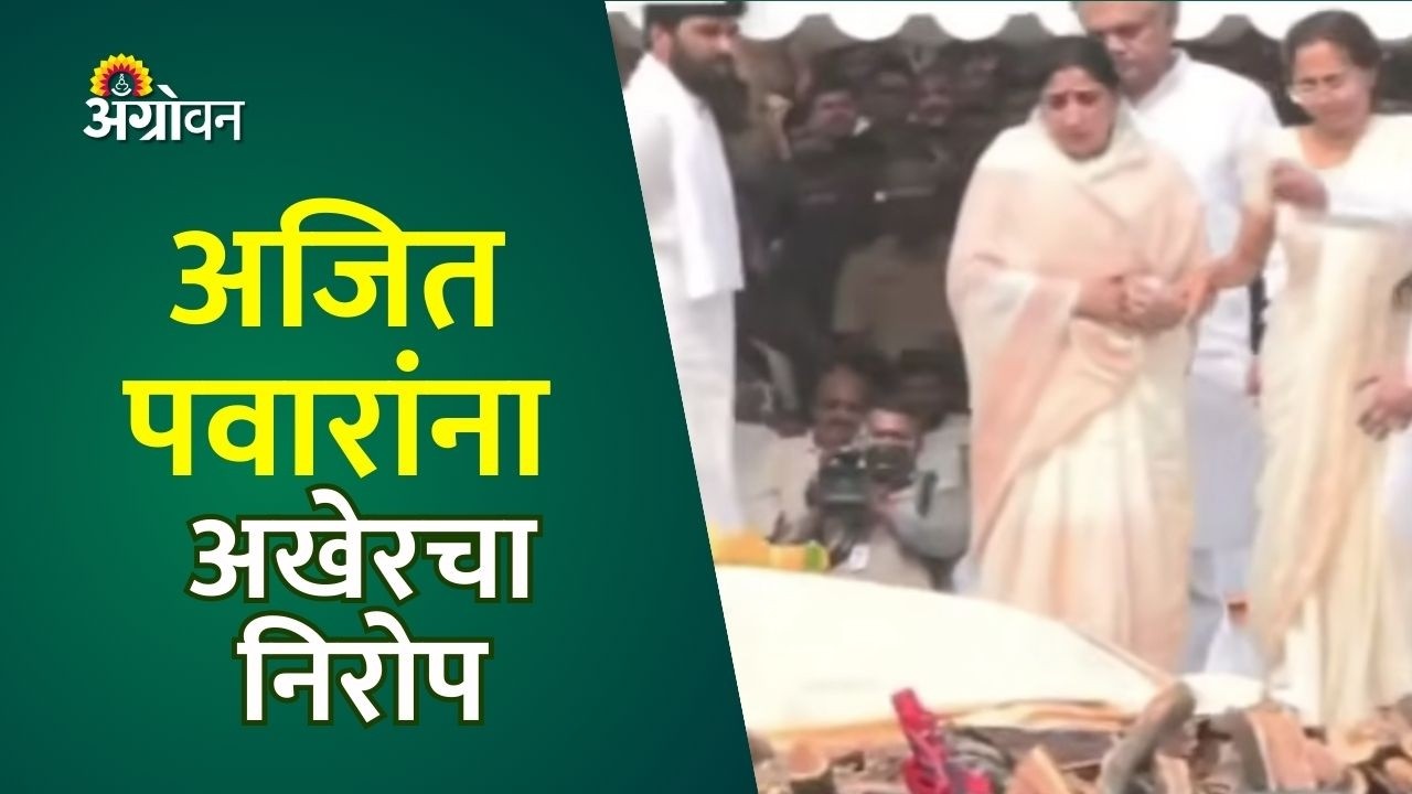 LIVE | अजित पवारांच्या पार्थिवावर अंत्यसंस्कार | Ajit Pawar Demise At Baramati | Plane Crash