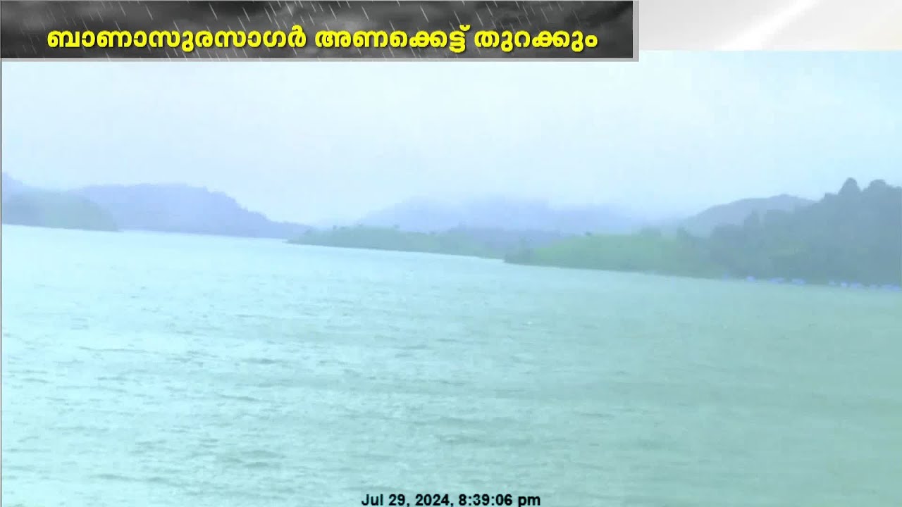 കനത്ത മഴ, വയനാട്  മേപ്പാടി ഭാഗത്ത്  വിനോദസഞ്ചാരം നിരോധിച്ചു; ബാണാസുര ഡാം ഷട്ടർ നാളെ തുറക്കും