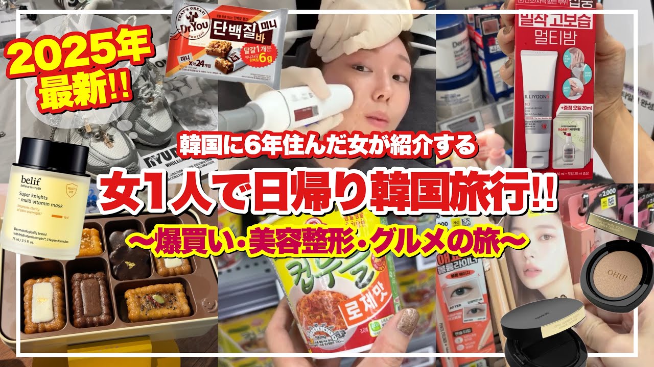 【韓国旅行VLOG】ストレス発散‼️韓国日帰り女一人旅‼️ショッピング•グルメ•美容で大満喫🥘🛍【2025年最新版】