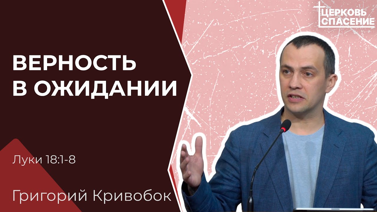 Верность в ожидании - Григорий Кривобок