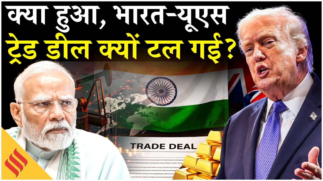 Donald Trump Global Tariffs को लेकर फिर टली India-US Trade Deal, अब कब होगी? PM Modi