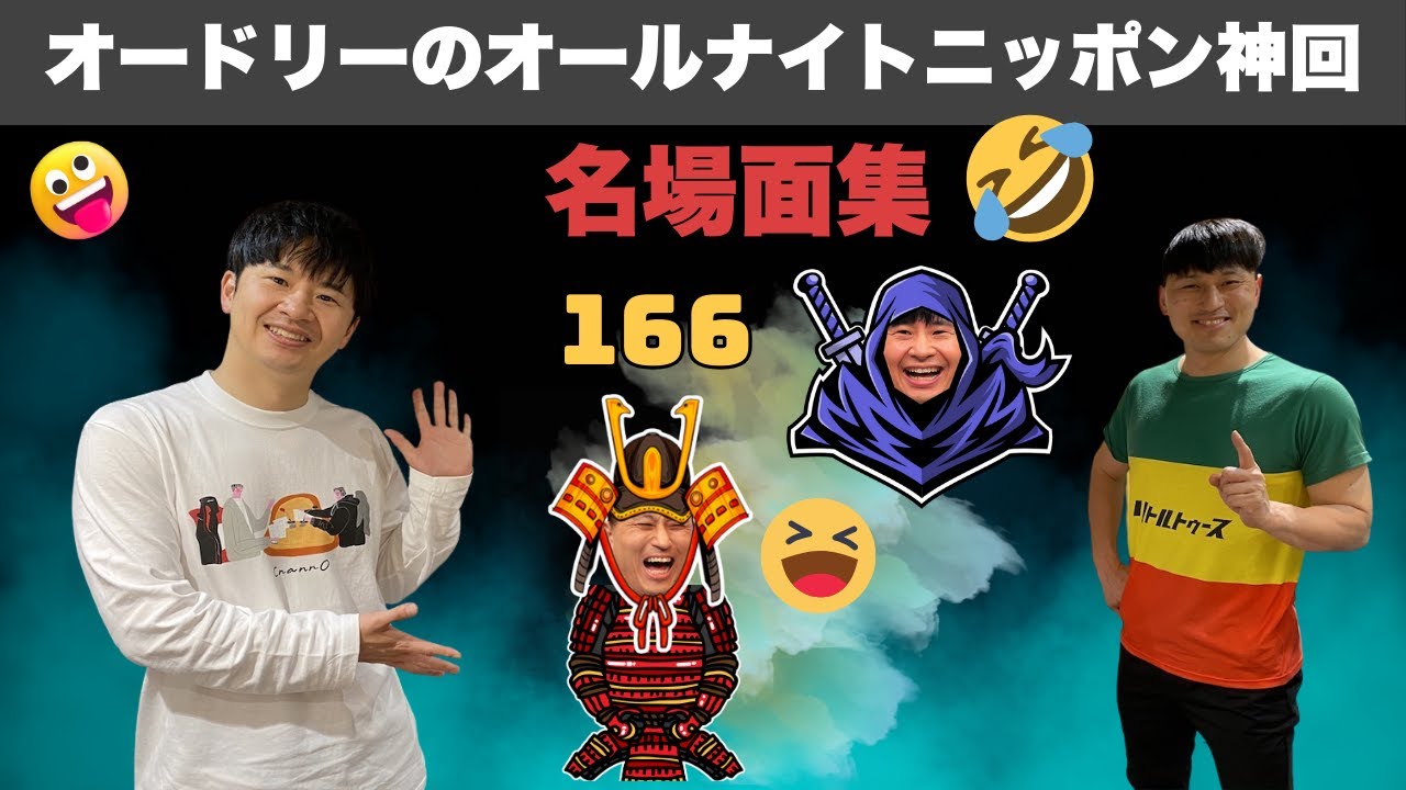 【広告なし】腹筋崩壊！オードリーANN神回ベスト10選 