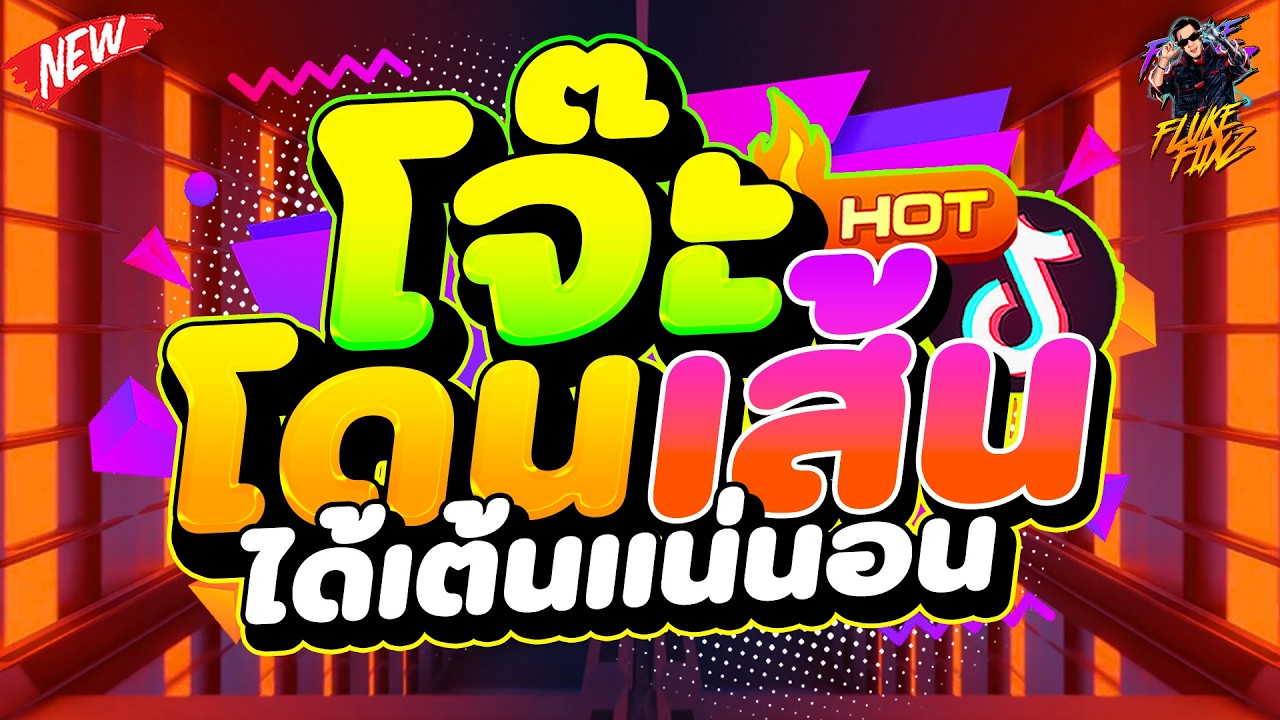 #แดนซ์ฮิตในtiktok ★โจ๊ะโดนเส้น ได้เต้นแน่นอน★ #โคตรตื๊ด #เบสแน่น 🔥 | DANCETAMJAi
