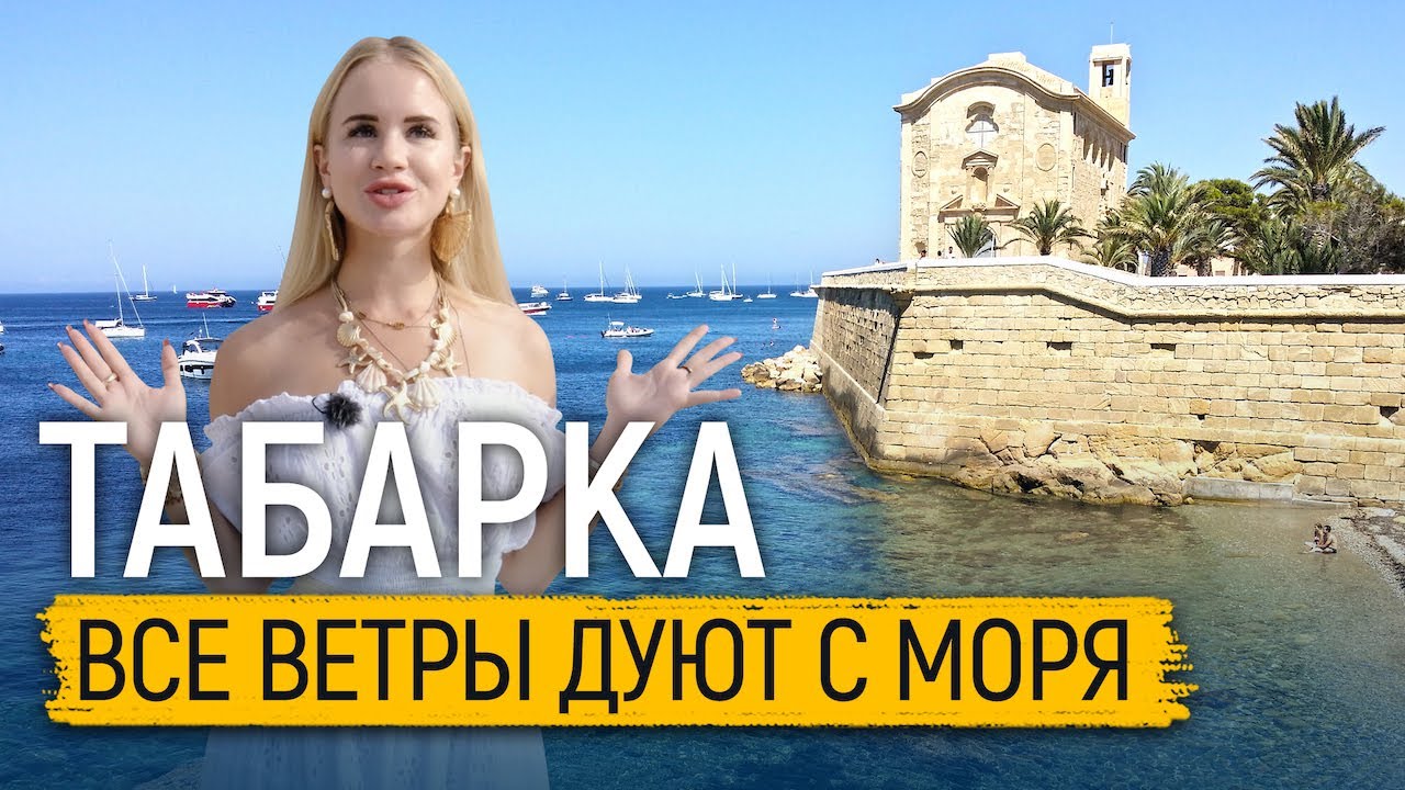 Жизнь в Испании. Табарка: все ветры дуют с моря