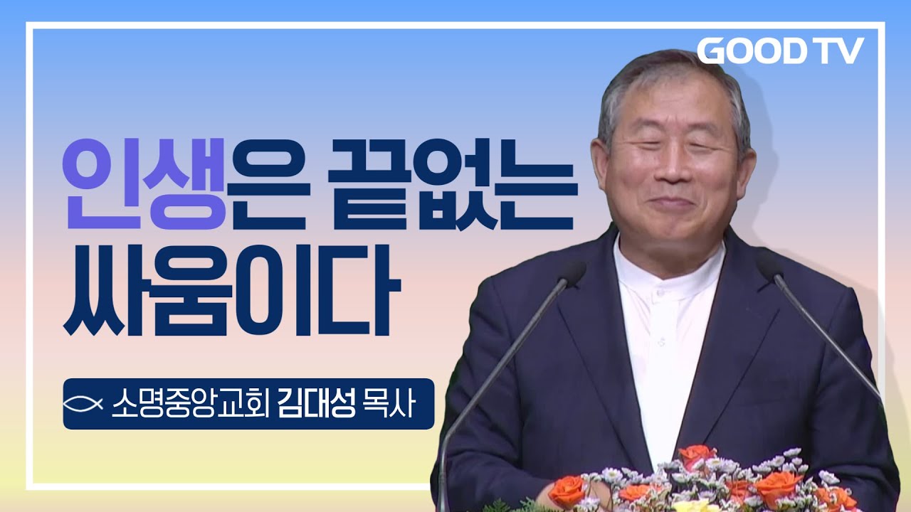 인생은 끝없는 싸움이다 | 김대성 목사와 함께하는 기도순례대행전 부흥회