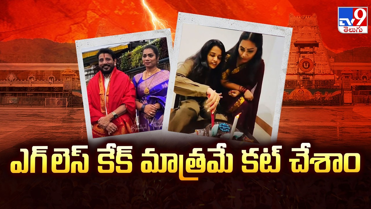 Duvvada Srinivas and Madhuri Reacts on Tanuja's Birthday Celebration in Tirumala - TV9