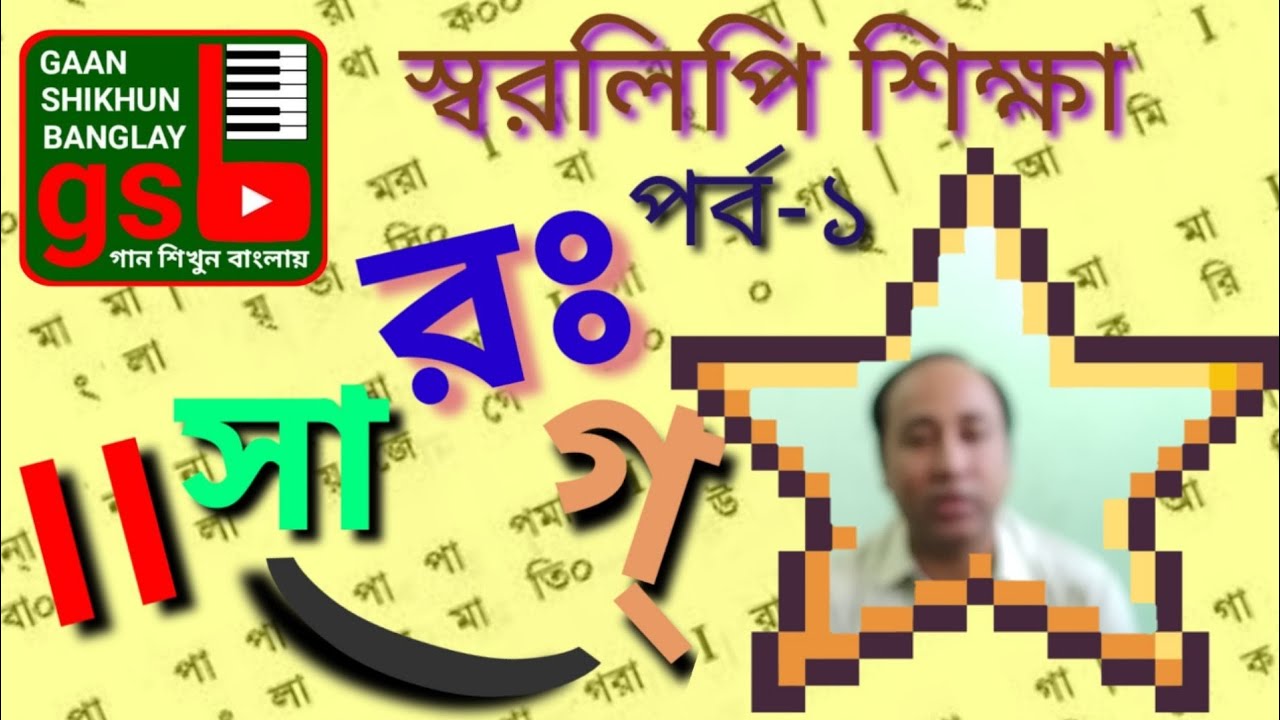 স্বরলিপি শিক্ষা-১ | Swaralipi | গান শিখুন বাংলায় | Gaan Shikhun Banglay | Harmonium | gsb