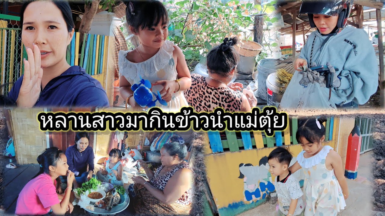 พาสองพี่น้องเลาะตลาดซื้อกับข้าวให้แม่ตุ้ย 18 กุมภาพันธ์ ค.ศ. 2026