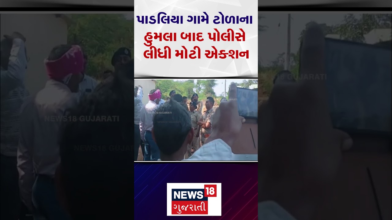 Banaskantha Crime News | પાડલિયા ગામે ટોળાના હુમલા બાદ પોલીસે લીધી મોટી એક્શન |SHORTS |Gujarati News