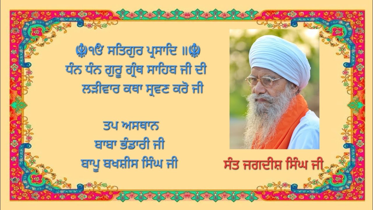 ਹਰਿ ਕਾ ਨਾਮੁ ਧਿਆਇ ਕੈ ਹੋਹੁ ਹਰਿਆ ਭਾਈ ॥March 12, 2026