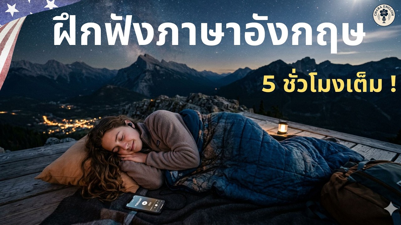 ฝึกฟังภาษาอังกฤษ 