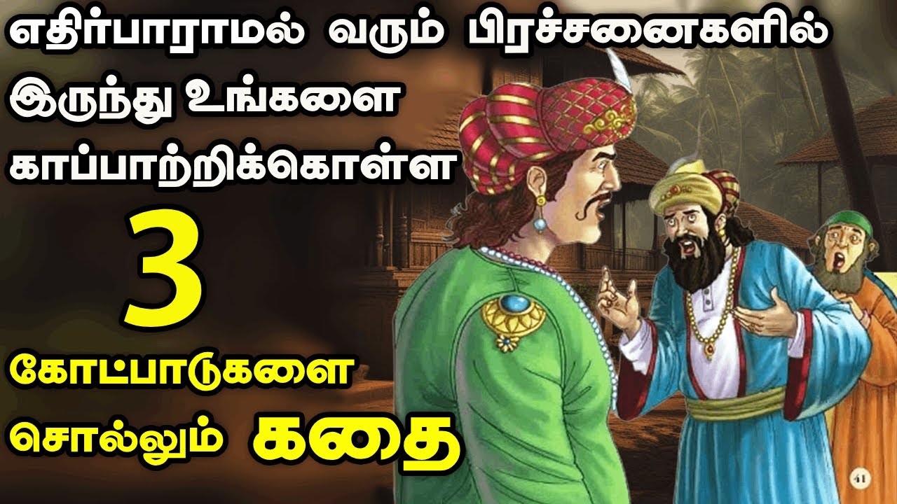 இந்த மூன்றும் உங்களுக்கு கைகொடுக்கும் | inspiring stories| tamil stories | motivational story tamil