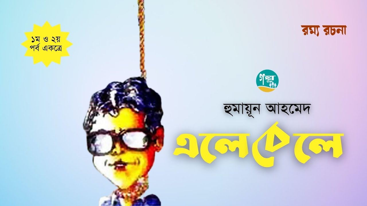 Elebele । Full Version । Humayun Ahmed । এলেবেলে । Bangla Audiobook