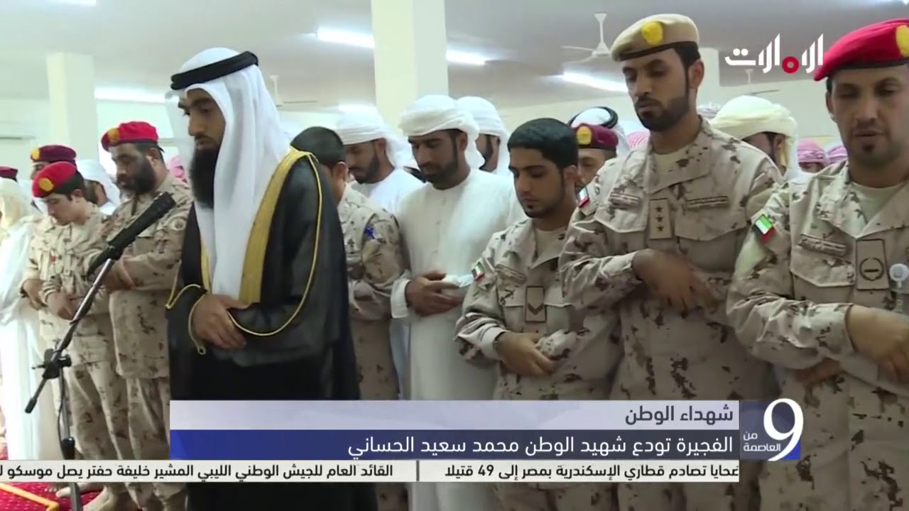 الفجيرة تودع شهيد الوطن محمد سعيد الحساني - التاسعة من العاصمة
