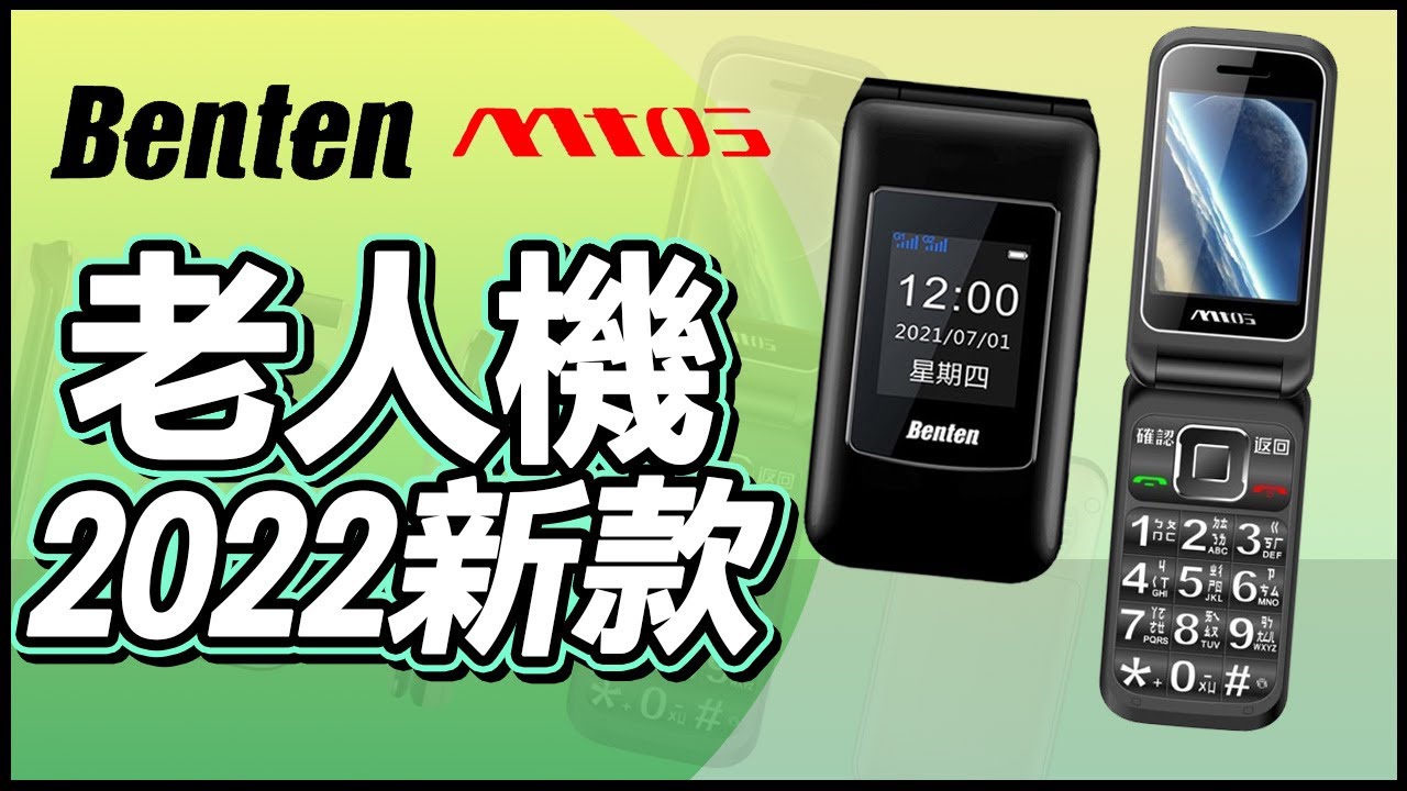 台中摺疊機/老人機/功能機推薦！實測Benten奔騰F60、Mtos F28【台中手機館】