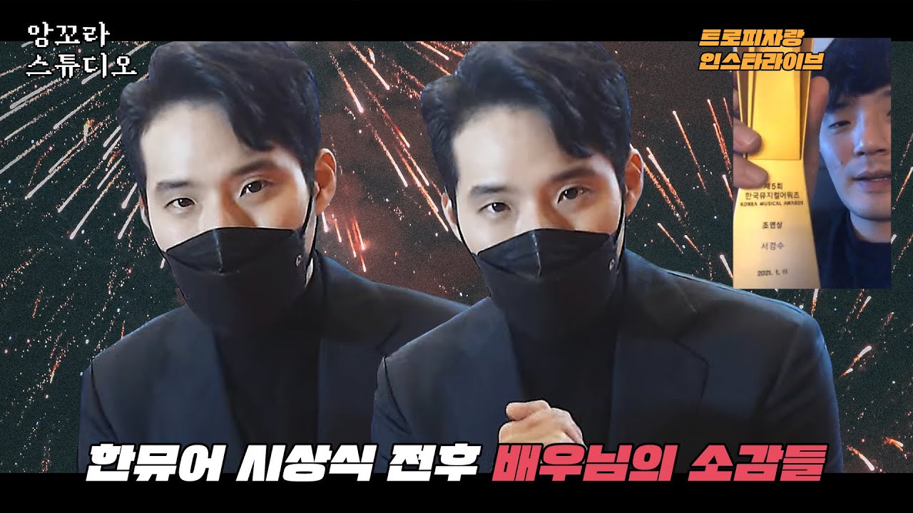 서경수 시상식 전후 인터뷰 및 인라 : 모든 분들께 정말 감사드립니다 │ Ancora Studio