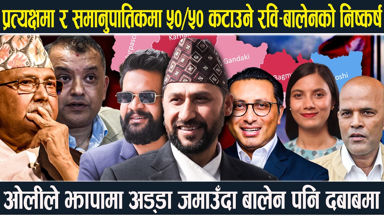 प्रत्यक्षमा र समानुपातिकमा ५०/५० कटाउने रास्वपाको निष्कर्ष: ओलीले झापामा अड्डा जमाउँदा बालेन दबाबमा